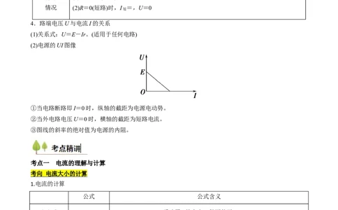 考点36电路的基本概念和规律&nbsp;闭合电路欧姆定律（核心考点精讲精练）（原卷版）_04高考物理_2025年新高考资料_一轮复习_备战2025年高考物理一轮复习考点帮（新高考通用）（完结）