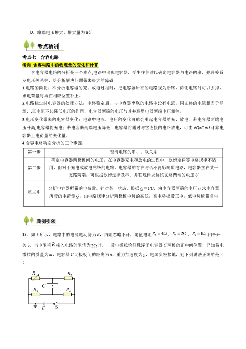 考点36电路的基本概念和规律&nbsp;闭合电路欧姆定律（核心考点精讲精练）（原卷版）_04高考物理_2025年新高考资料_一轮复习_备战2025年高考物理一轮复习考点帮（新高考通用）（完结）