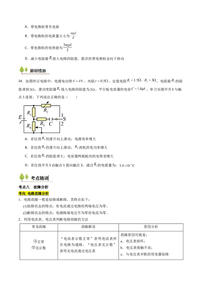 考点36电路的基本概念和规律&nbsp;闭合电路欧姆定律（核心考点精讲精练）（原卷版）_04高考物理_2025年新高考资料_一轮复习_备战2025年高考物理一轮复习考点帮（新高考通用）（完结）