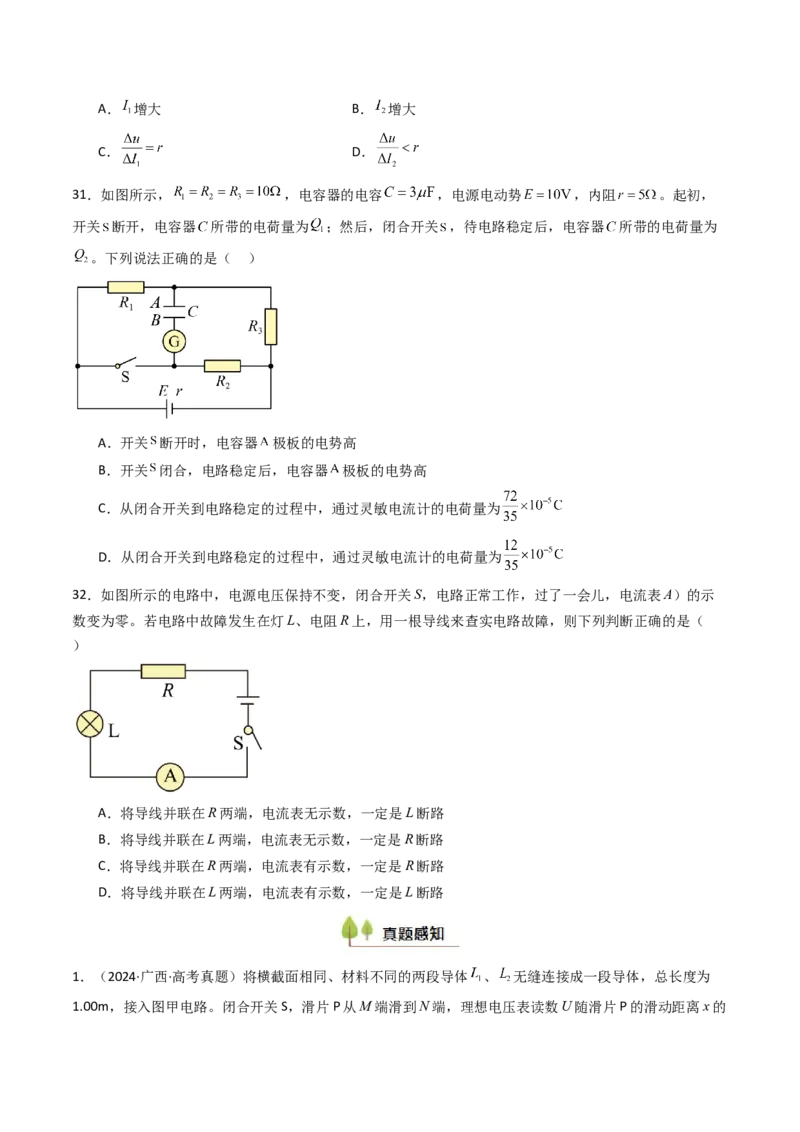 考点36电路的基本概念和规律&nbsp;闭合电路欧姆定律（核心考点精讲精练）（原卷版）_04高考物理_2025年新高考资料_一轮复习_备战2025年高考物理一轮复习考点帮（新高考通用）（完结）