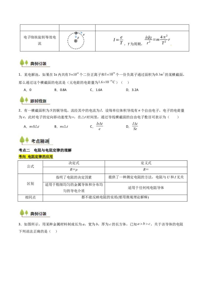 考点36电路的基本概念和规律&nbsp;闭合电路欧姆定律（核心考点精讲精练）（原卷版）_04高考物理_2025年新高考资料_一轮复习_备战2025年高考物理一轮复习考点帮（新高考通用）（完结）