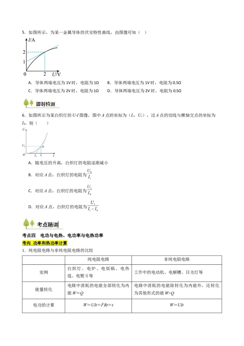 考点36电路的基本概念和规律&nbsp;闭合电路欧姆定律（核心考点精讲精练）（原卷版）_04高考物理_2025年新高考资料_一轮复习_备战2025年高考物理一轮复习考点帮（新高考通用）（完结）