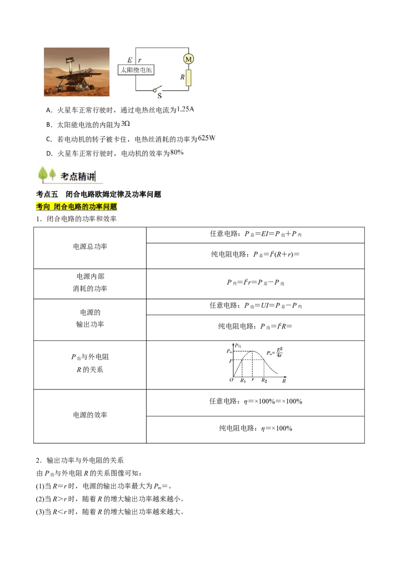 考点36电路的基本概念和规律&nbsp;闭合电路欧姆定律（核心考点精讲精练）（原卷版）_04高考物理_2025年新高考资料_一轮复习_备战2025年高考物理一轮复习考点帮（新高考通用）（完结）