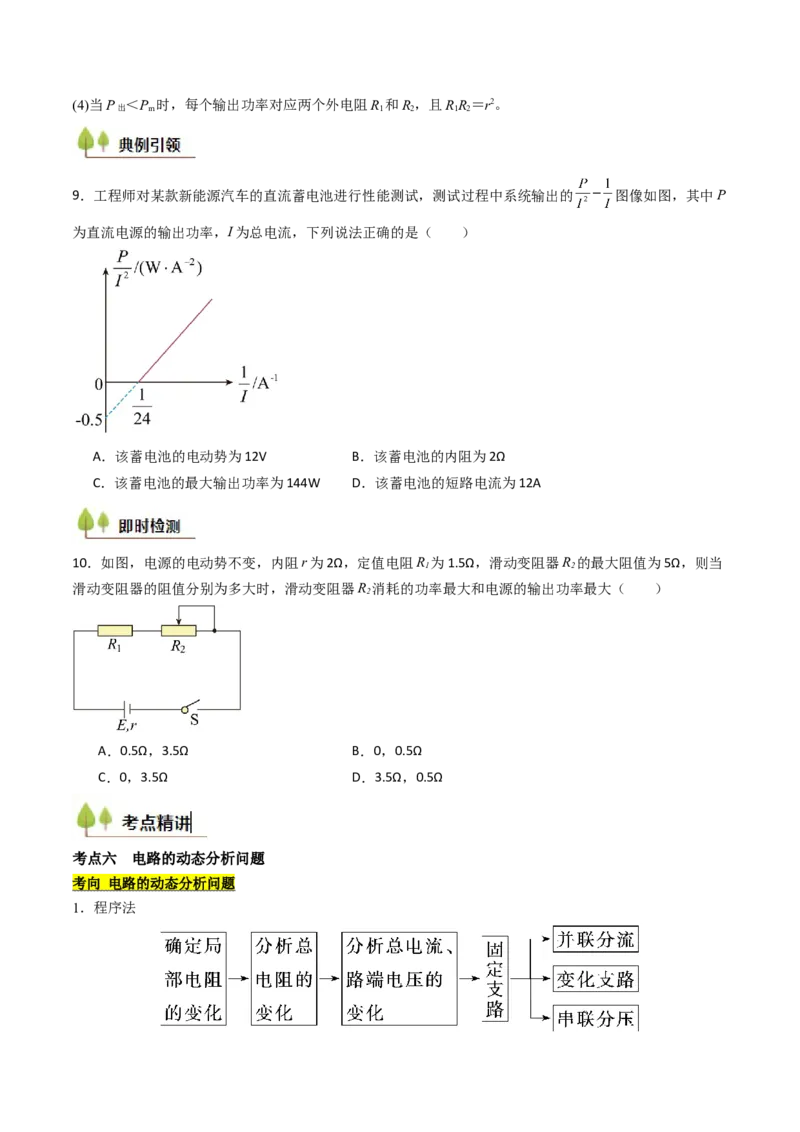 考点36电路的基本概念和规律&nbsp;闭合电路欧姆定律（核心考点精讲精练）（原卷版）_04高考物理_2025年新高考资料_一轮复习_备战2025年高考物理一轮复习考点帮（新高考通用）（完结）