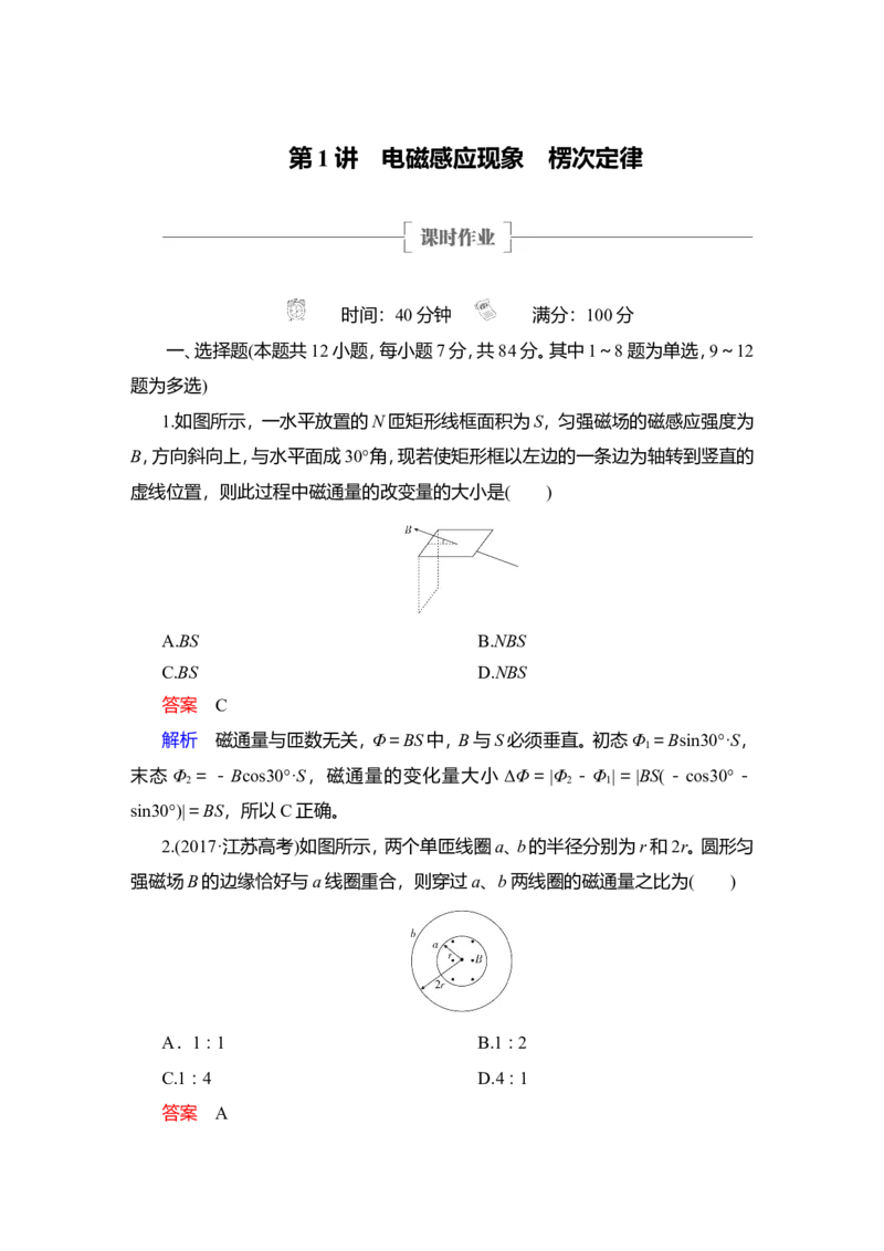 第1讲　电磁感应现象　楞次定律作业_04高考物理_新高考复习资料_2022年新高考复习资料_2022届一轮复习讲练结合_第10章电磁感应_第1讲　电磁感应现象　楞次定律