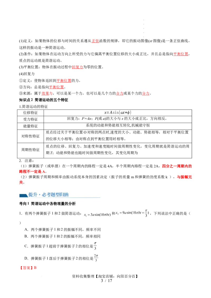 第34讲机械振动（讲义）（解析版）_04高考物理_新高考复习资料_2024新高考复习资料_一轮复习资料_2024年高考物理一轮复习讲练测（讲义+练习+课件）（新高考）_讲义+练习
