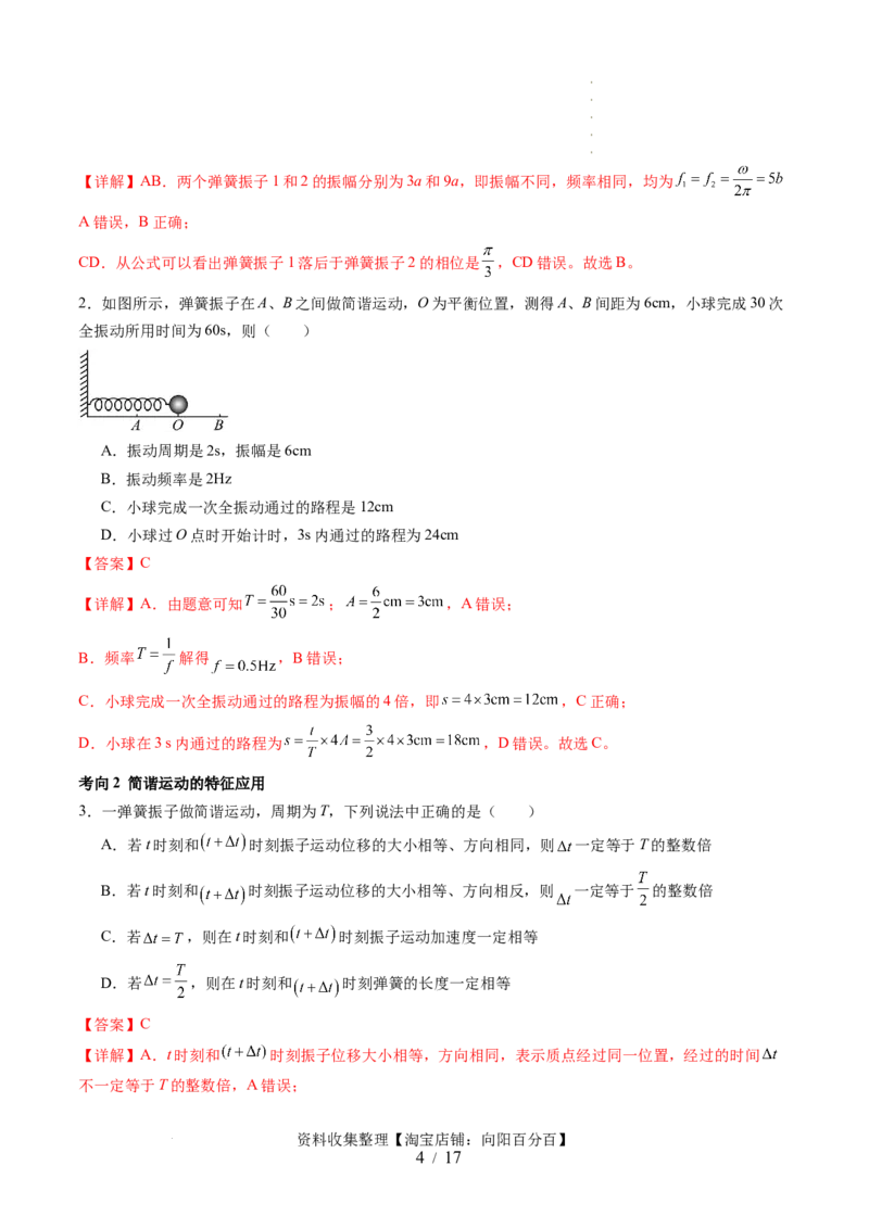 第34讲机械振动（讲义）（解析版）_04高考物理_新高考复习资料_2024新高考复习资料_一轮复习资料_2024年高考物理一轮复习讲练测（讲义+练习+课件）（新高考）_讲义+练习