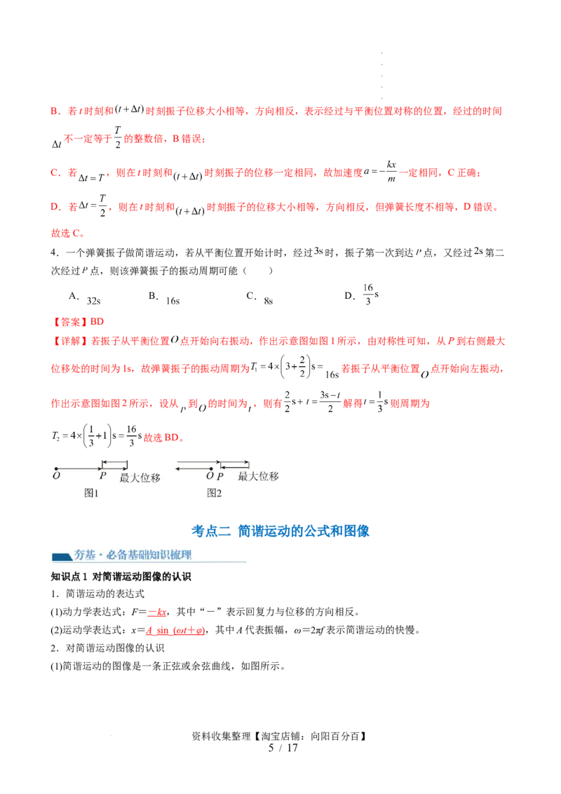第34讲机械振动（讲义）（解析版）_04高考物理_新高考复习资料_2024新高考复习资料_一轮复习资料_2024年高考物理一轮复习讲练测（讲义+练习+课件）（新高考）_讲义+练习