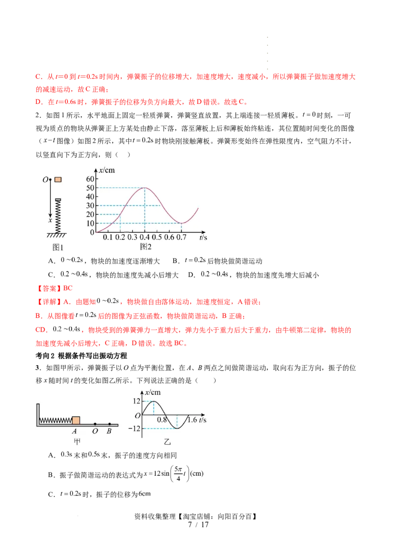 第34讲机械振动（讲义）（解析版）_04高考物理_新高考复习资料_2024新高考复习资料_一轮复习资料_2024年高考物理一轮复习讲练测（讲义+练习+课件）（新高考）_讲义+练习