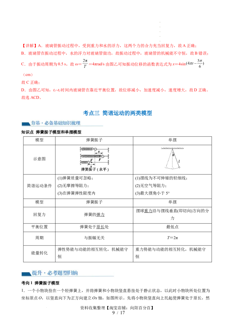 第34讲机械振动（讲义）（解析版）_04高考物理_新高考复习资料_2024新高考复习资料_一轮复习资料_2024年高考物理一轮复习讲练测（讲义+练习+课件）（新高考）_讲义+练习