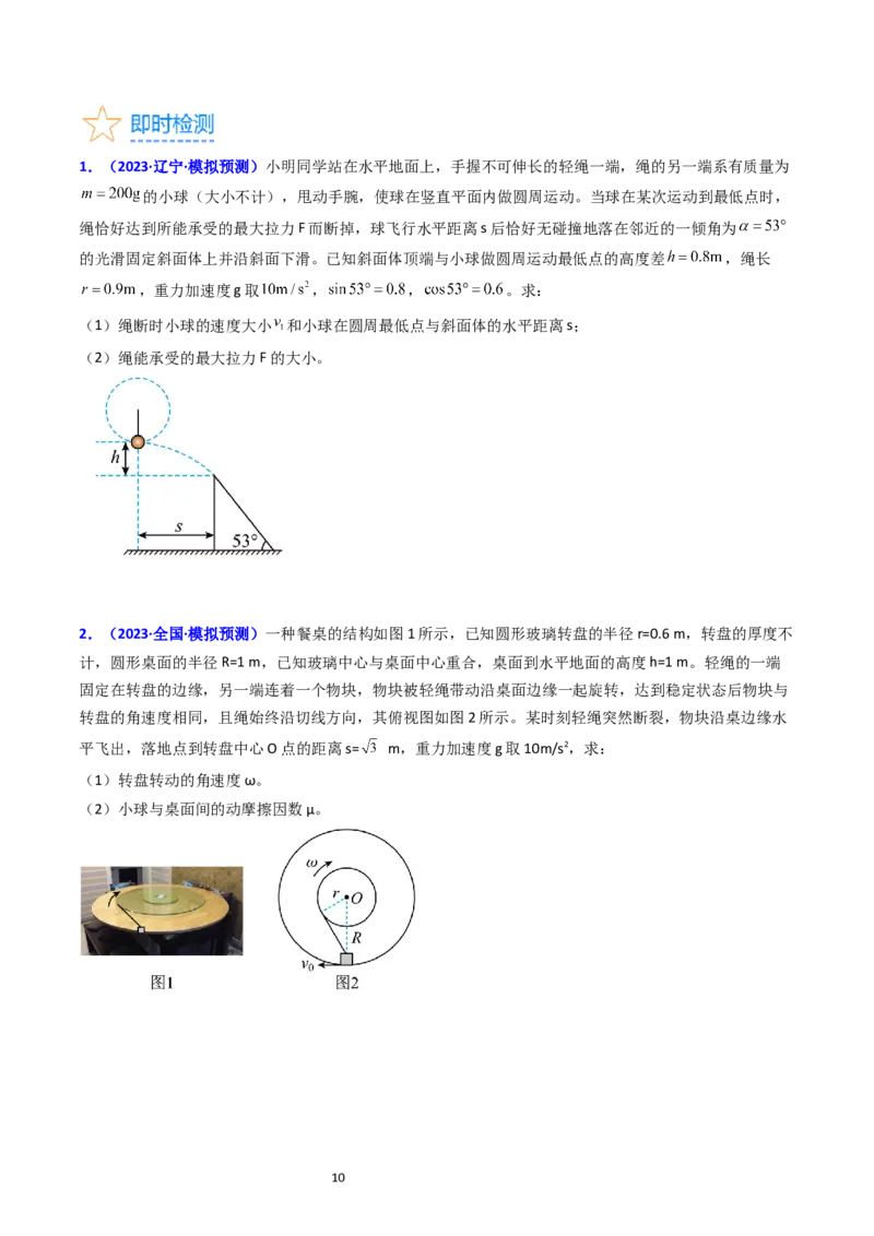 考点17平抛运动、圆周运动热点问题分析（核心考点精讲精练）-备战2024年高考物理一轮复习考点帮（新高考专用）（原卷版）_04高考物理_新高考复习资料_2024新高考复习资料