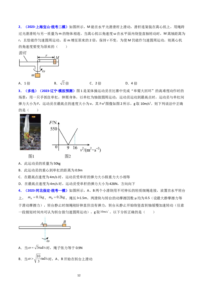 考点17平抛运动、圆周运动热点问题分析（核心考点精讲精练）-备战2024年高考物理一轮复习考点帮（新高考专用）（原卷版）_04高考物理_新高考复习资料_2024新高考复习资料