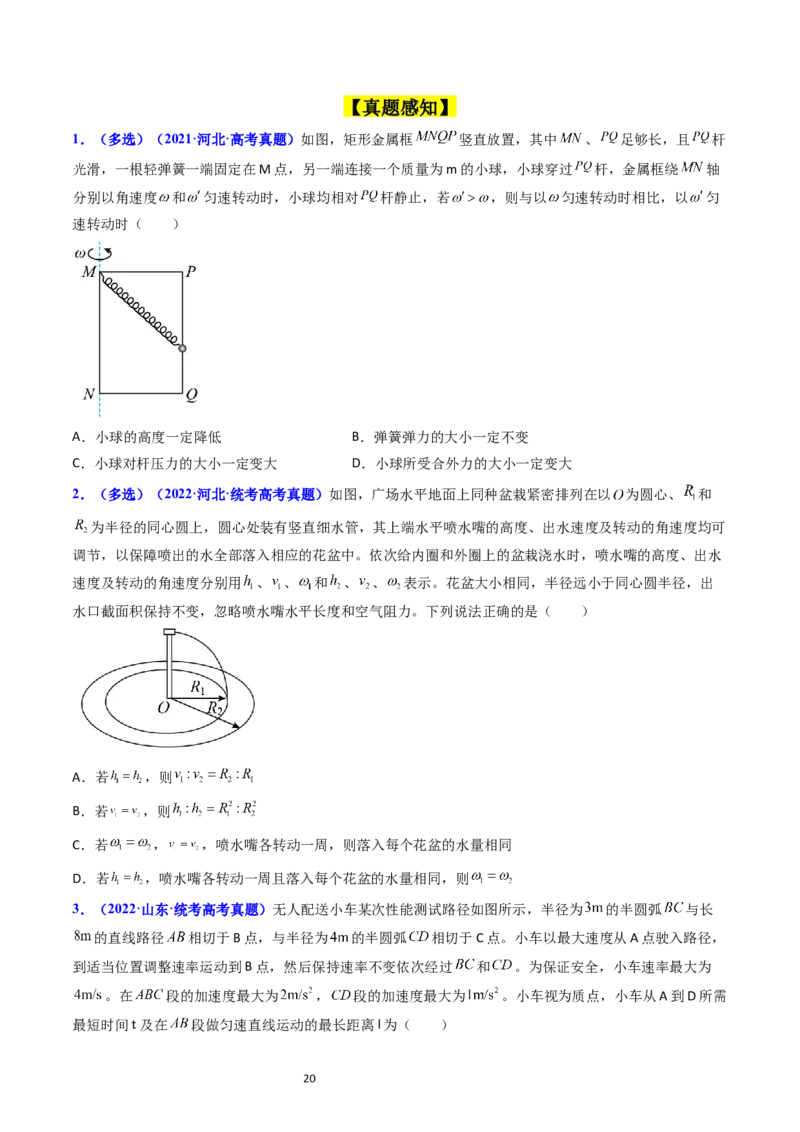 考点17平抛运动、圆周运动热点问题分析（核心考点精讲精练）-备战2024年高考物理一轮复习考点帮（新高考专用）（原卷版）_04高考物理_新高考复习资料_2024新高考复习资料