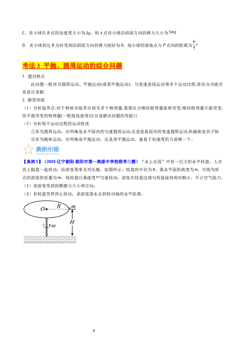 考点17平抛运动、圆周运动热点问题分析（核心考点精讲精练）-备战2024年高考物理一轮复习考点帮（新高考专用）（原卷版）_04高考物理_新高考复习资料_2024新高考复习资料