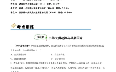 考点巩固卷01中华文明起源到秦汉统一多民族封建国家的建立与巩固（原卷版）_07高考历史_新高考复习资料_2024年新高考复习资料_一轮复习资料_考点巩固卷