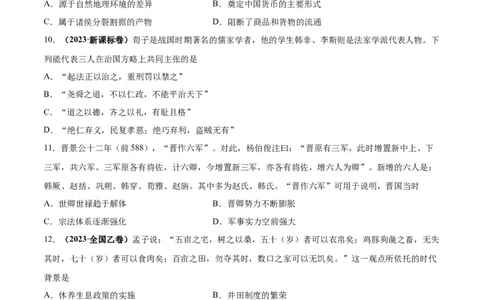 考点巩固卷01中华文明起源到秦汉统一多民族封建国家的建立与巩固（原卷版）_07高考历史_新高考复习资料_2024年新高考复习资料_一轮复习资料_考点巩固卷