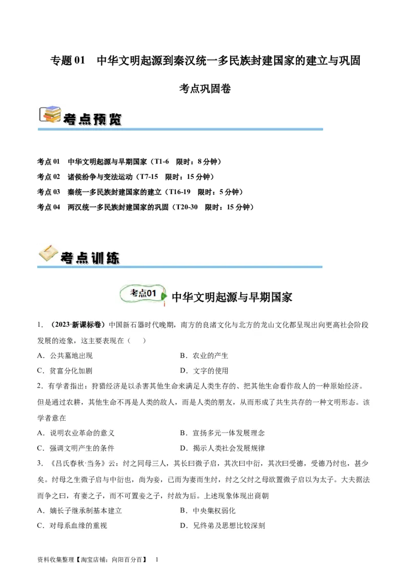 考点巩固卷01中华文明起源到秦汉统一多民族封建国家的建立与巩固（原卷版）_07高考历史_新高考复习资料_2024年新高考复习资料_一轮复习资料_考点巩固卷