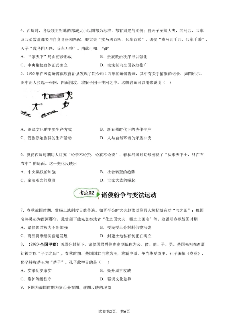 考点巩固卷01中华文明起源到秦汉统一多民族封建国家的建立与巩固（原卷版）_07高考历史_新高考复习资料_2024年新高考复习资料_一轮复习资料_考点巩固卷