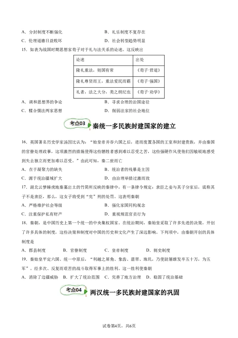 考点巩固卷01中华文明起源到秦汉统一多民族封建国家的建立与巩固（原卷版）_07高考历史_新高考复习资料_2024年新高考复习资料_一轮复习资料_考点巩固卷