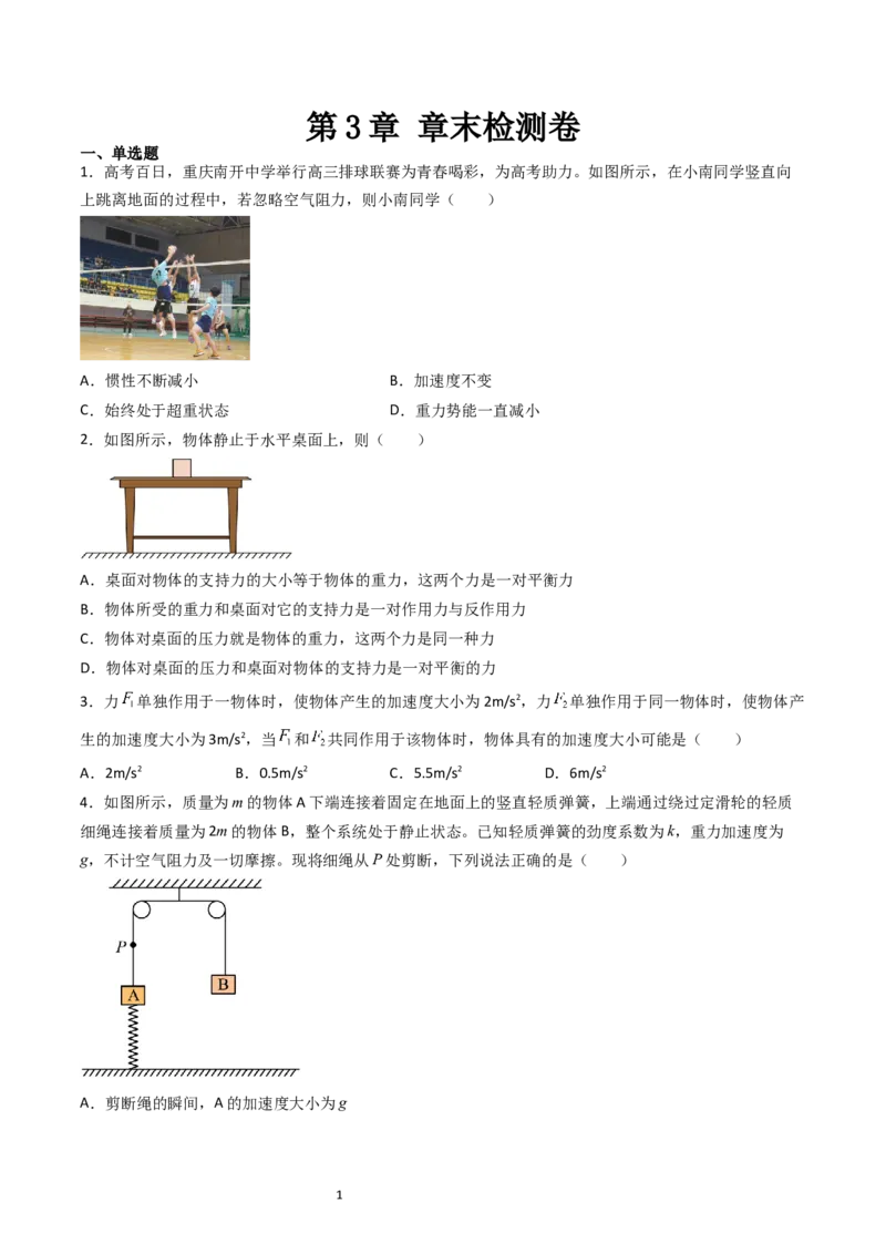 第3章章末检测卷（核心考点精讲精练）-备战2024年高考物理一轮复习考点帮（新高考专用）（原卷版）_04高考物理_新高考复习资料_2024新高考复习资料_一轮复习资料