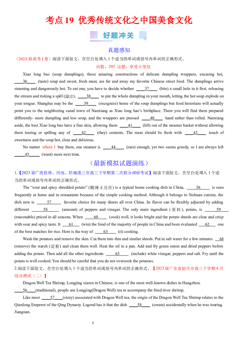 考点19优秀传统文化之中国美食文化（核心考点综合精练）-备战2024年高考英语一轮复习考点帮（新高考专用）（学生版）_03高考英语_新高考复习资料_2024年新高考资料_一轮复习资料