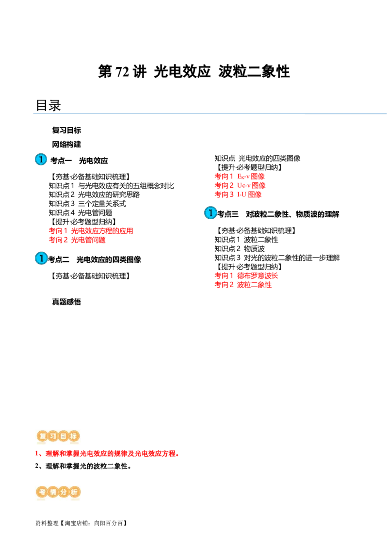 第72讲光电效应波粒二象性（讲义）（解析版）_04高考物理_新高考复习资料_2024新高考复习资料_一轮复习资料_2024年高考物理一轮复习讲练测（讲义+练习+课件）（新高考）_讲义+练习