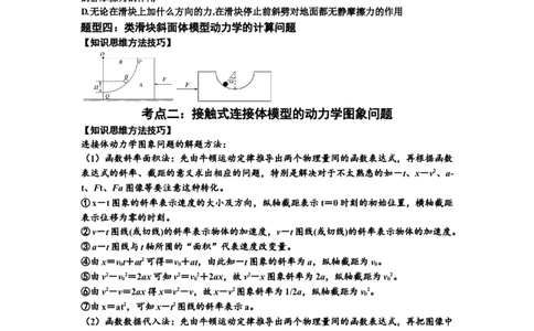 知识点14：接触式连接体模型的动力学问题（拔尖原卷版）_04高考物理_新高考复习资料_2024新高考复习资料_一轮复习资料_拔尖版2024届高考物理一轮复习讲义及对应练习