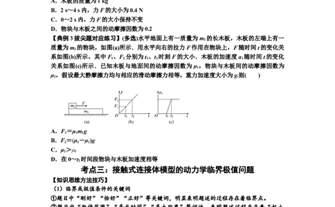知识点14：接触式连接体模型的动力学问题（拔尖原卷版）_04高考物理_新高考复习资料_2024新高考复习资料_一轮复习资料_拔尖版2024届高考物理一轮复习讲义及对应练习