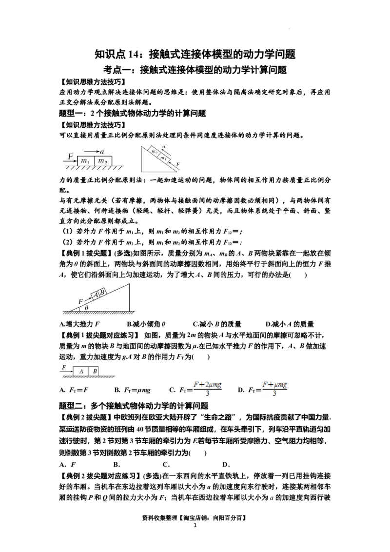 知识点14：接触式连接体模型的动力学问题（拔尖原卷版）_04高考物理_新高考复习资料_2024新高考复习资料_一轮复习资料_拔尖版2024届高考物理一轮复习讲义及对应练习