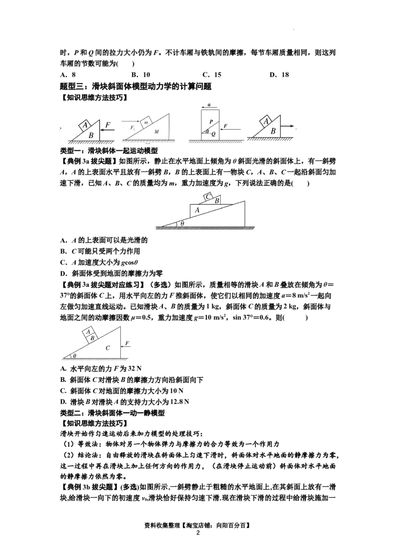知识点14：接触式连接体模型的动力学问题（拔尖原卷版）_04高考物理_新高考复习资料_2024新高考复习资料_一轮复习资料_拔尖版2024届高考物理一轮复习讲义及对应练习
