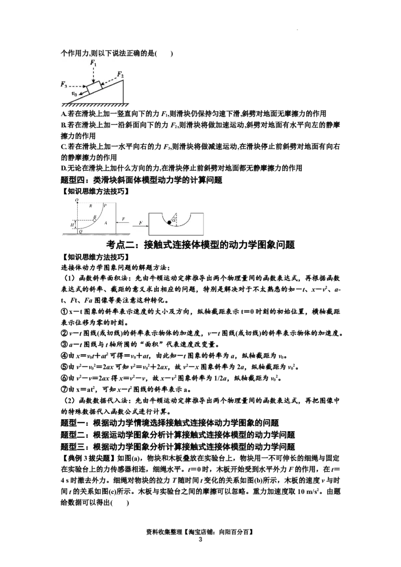 知识点14：接触式连接体模型的动力学问题（拔尖原卷版）_04高考物理_新高考复习资料_2024新高考复习资料_一轮复习资料_拔尖版2024届高考物理一轮复习讲义及对应练习
