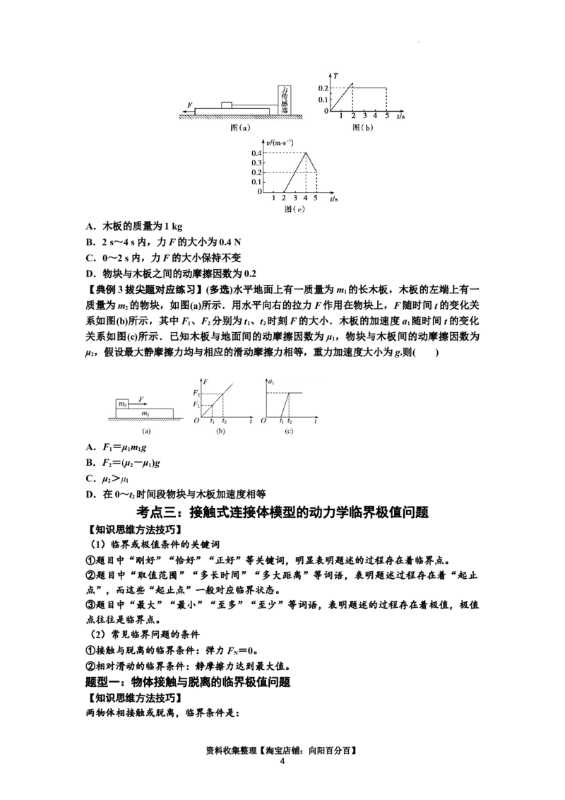 知识点14：接触式连接体模型的动力学问题（拔尖原卷版）_04高考物理_新高考复习资料_2024新高考复习资料_一轮复习资料_拔尖版2024届高考物理一轮复习讲义及对应练习
