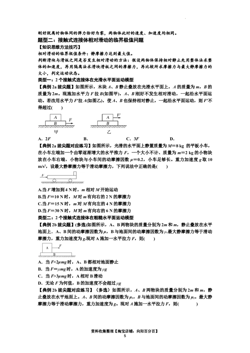 知识点14：接触式连接体模型的动力学问题（拔尖原卷版）_04高考物理_新高考复习资料_2024新高考复习资料_一轮复习资料_拔尖版2024届高考物理一轮复习讲义及对应练习