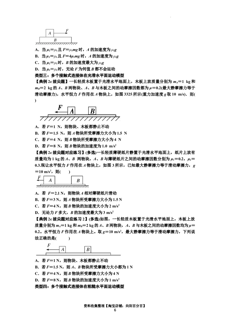 知识点14：接触式连接体模型的动力学问题（拔尖原卷版）_04高考物理_新高考复习资料_2024新高考复习资料_一轮复习资料_拔尖版2024届高考物理一轮复习讲义及对应练习