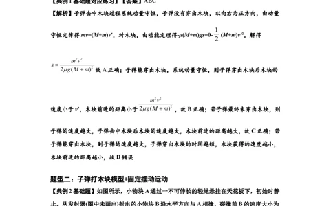 知识点54：应用三大观点解决子弹与木块碰撞问题（解析版）_04高考物理_新高考复习资料_2024新高考复习资料_一轮复习资料_基础版2024届高考物理一轮复习讲义及对应练习