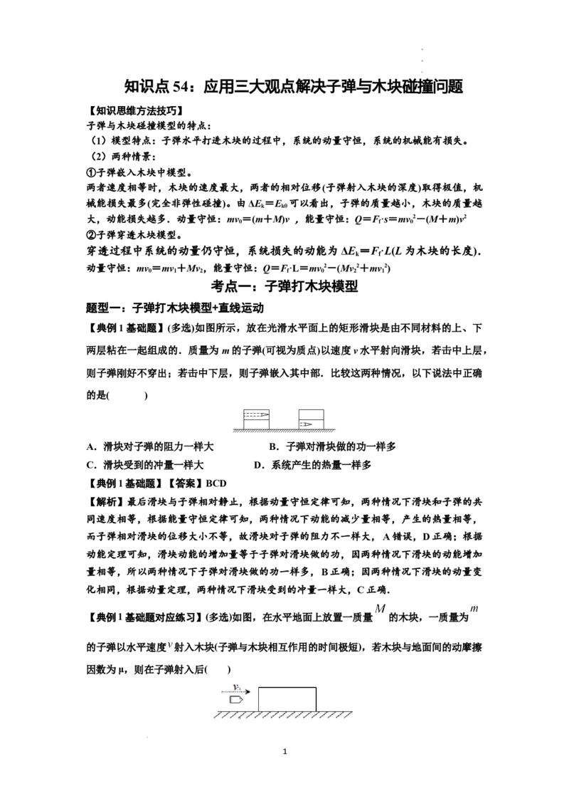 知识点54：应用三大观点解决子弹与木块碰撞问题（解析版）_04高考物理_新高考复习资料_2024新高考复习资料_一轮复习资料_基础版2024届高考物理一轮复习讲义及对应练习