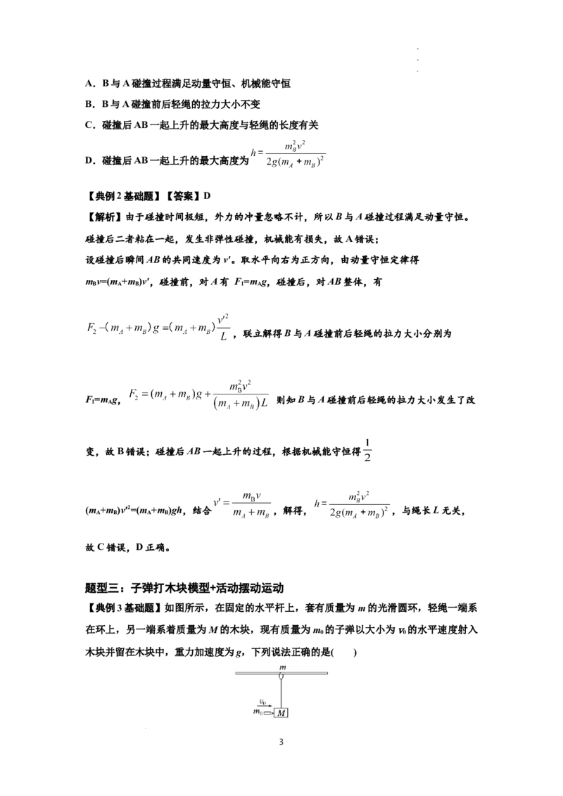 知识点54：应用三大观点解决子弹与木块碰撞问题（解析版）_04高考物理_新高考复习资料_2024新高考复习资料_一轮复习资料_基础版2024届高考物理一轮复习讲义及对应练习