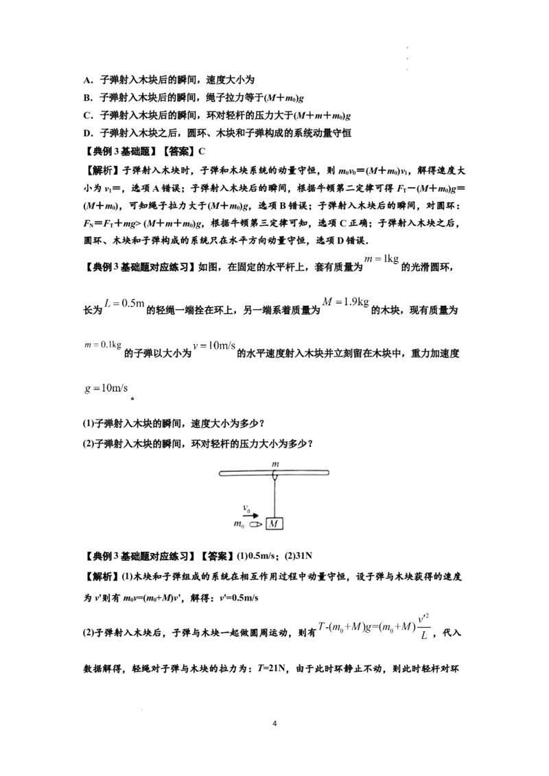 知识点54：应用三大观点解决子弹与木块碰撞问题（解析版）_04高考物理_新高考复习资料_2024新高考复习资料_一轮复习资料_基础版2024届高考物理一轮复习讲义及对应练习