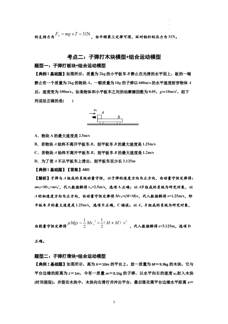 知识点54：应用三大观点解决子弹与木块碰撞问题（解析版）_04高考物理_新高考复习资料_2024新高考复习资料_一轮复习资料_基础版2024届高考物理一轮复习讲义及对应练习