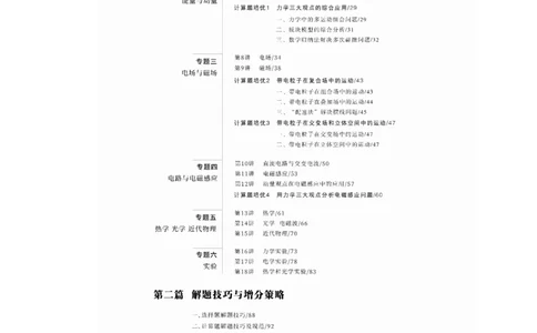 目录_04高考物理_2025年新高考资料_二轮复习_2025年高考物理大二轮_2025物理二轮专题复习学生用书Word版文档_大二轮专题复习讲义