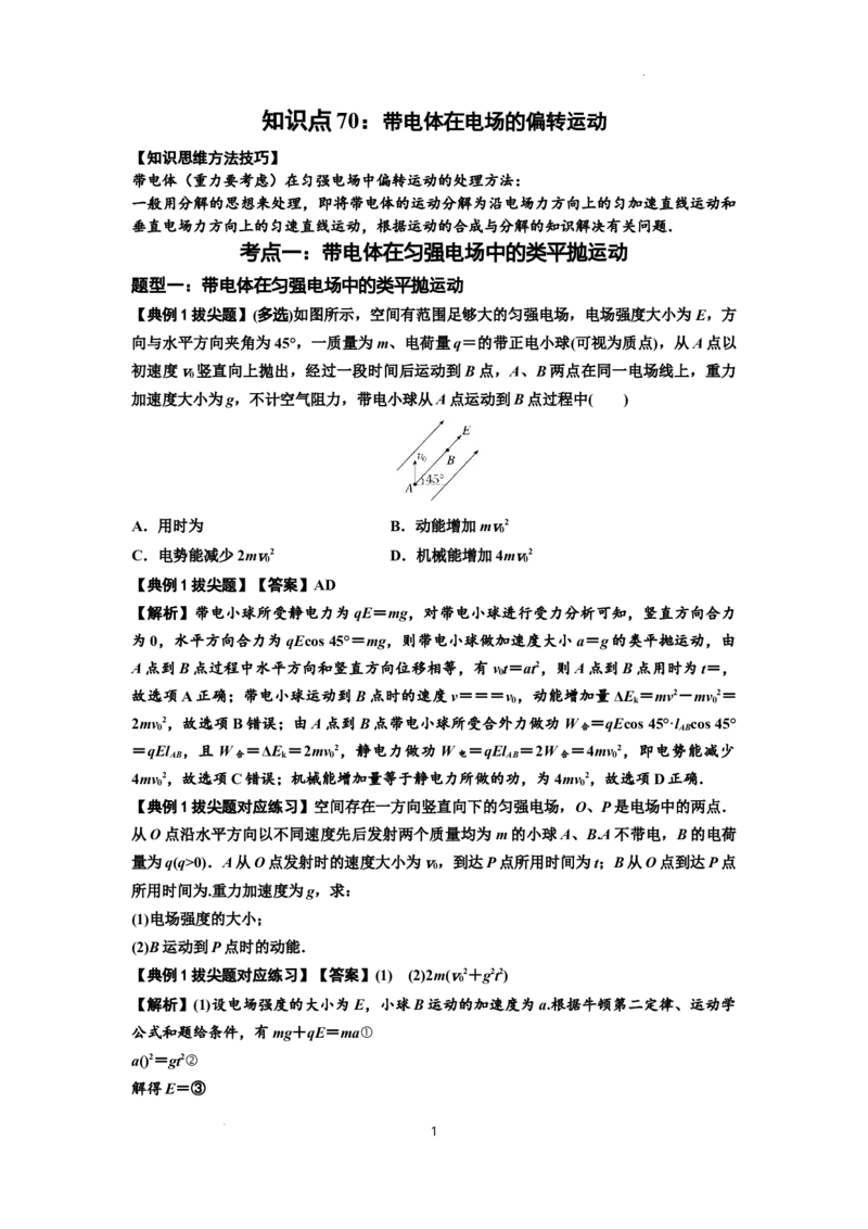 知识点70：带电体在电场的偏转运动（拔尖解析版）_04高考物理_新高考复习资料_2024新高考复习资料_一轮复习资料_拔尖版2024届高考物理一轮复习讲义及对应练习