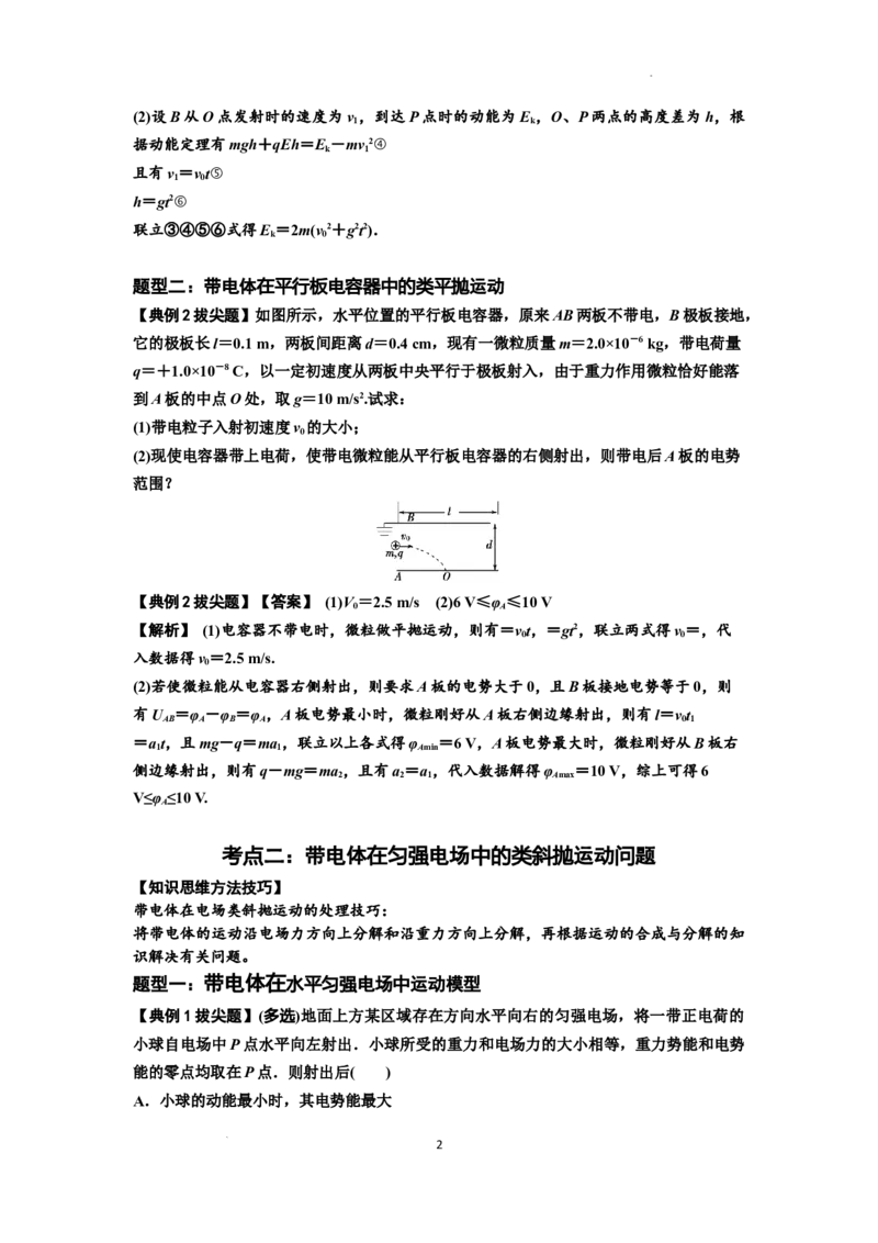 知识点70：带电体在电场的偏转运动（拔尖解析版）_04高考物理_新高考复习资料_2024新高考复习资料_一轮复习资料_拔尖版2024届高考物理一轮复习讲义及对应练习
