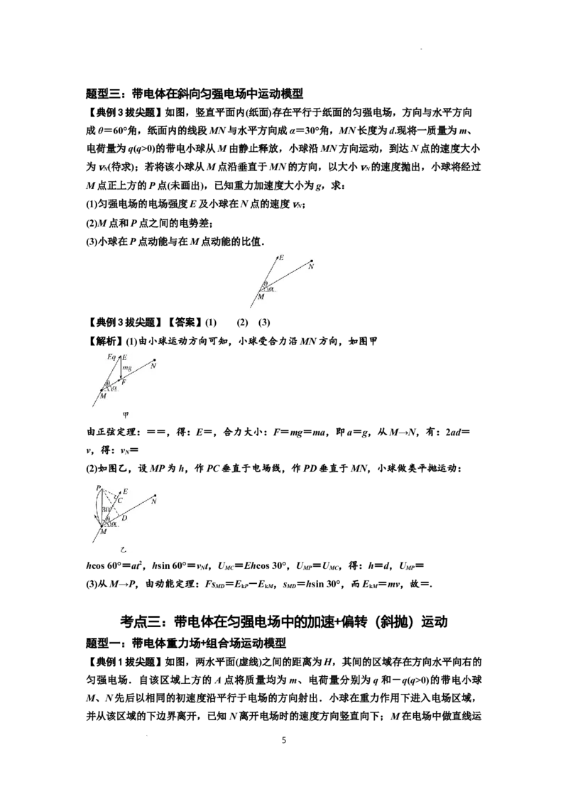 知识点70：带电体在电场的偏转运动（拔尖解析版）_04高考物理_新高考复习资料_2024新高考复习资料_一轮复习资料_拔尖版2024届高考物理一轮复习讲义及对应练习