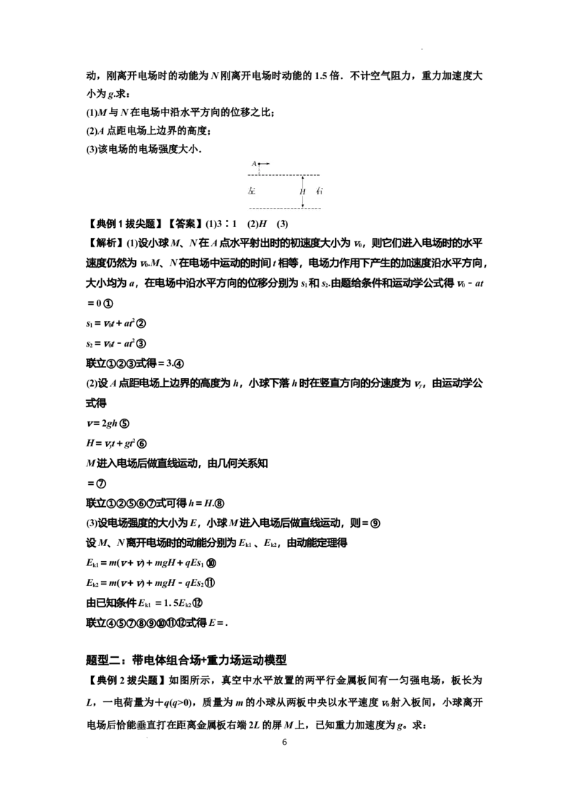 知识点70：带电体在电场的偏转运动（拔尖解析版）_04高考物理_新高考复习资料_2024新高考复习资料_一轮复习资料_拔尖版2024届高考物理一轮复习讲义及对应练习