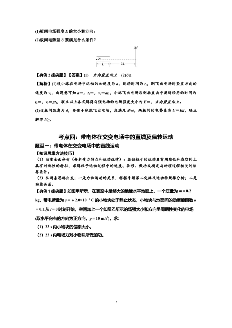 知识点70：带电体在电场的偏转运动（拔尖解析版）_04高考物理_新高考复习资料_2024新高考复习资料_一轮复习资料_拔尖版2024届高考物理一轮复习讲义及对应练习