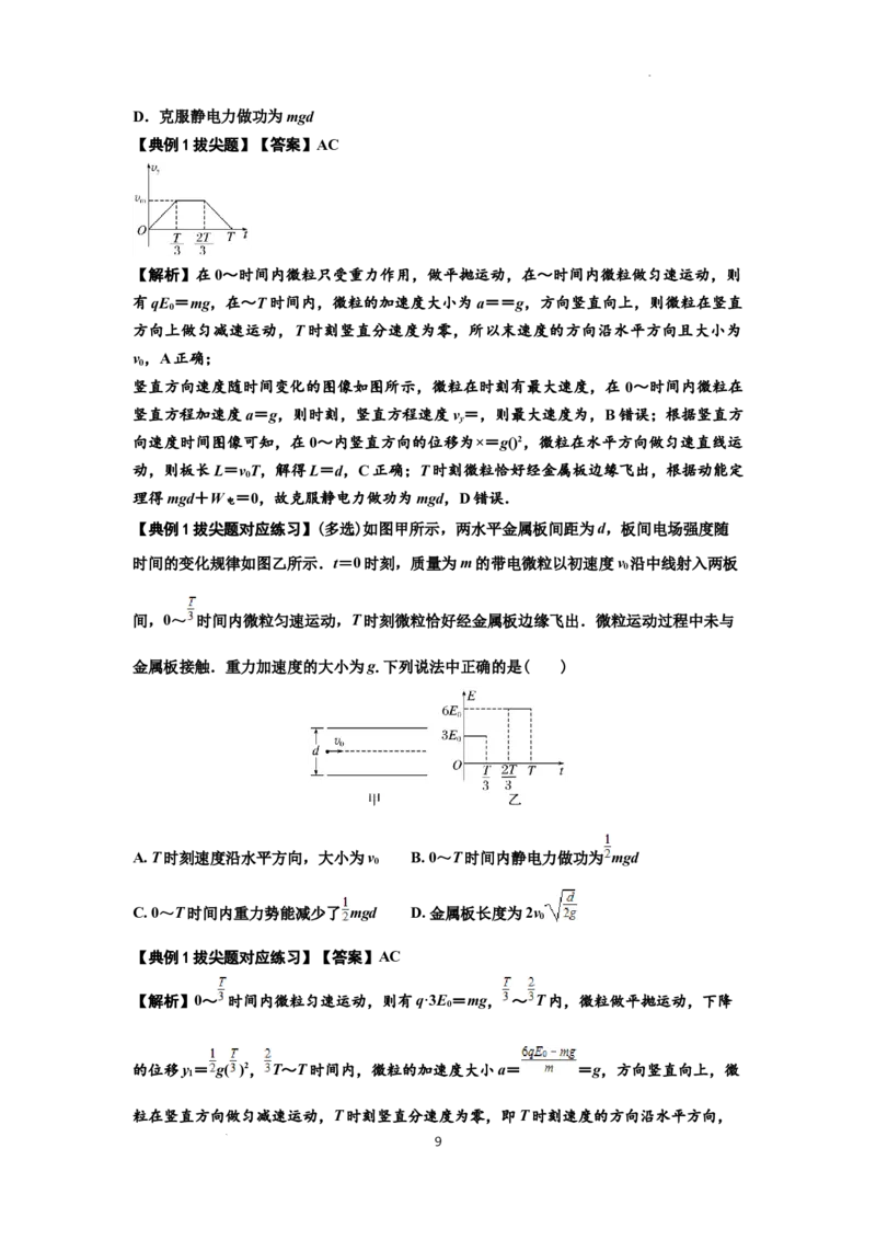知识点70：带电体在电场的偏转运动（拔尖解析版）_04高考物理_新高考复习资料_2024新高考复习资料_一轮复习资料_拔尖版2024届高考物理一轮复习讲义及对应练习