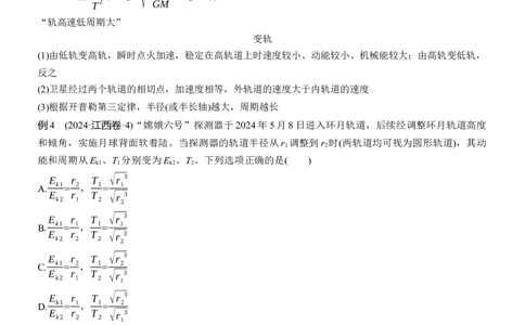 第一篇　专题一　第4讲　圆周运动　天体的运动_04高考物理_2025年新高考资料_二轮复习_2025年高考物理大二轮_2025物理二轮专题复习学生用书Word版文档_大二轮专题复习讲义