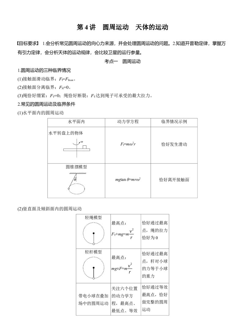 第一篇　专题一　第4讲　圆周运动　天体的运动_04高考物理_2025年新高考资料_二轮复习_2025年高考物理大二轮_2025物理二轮专题复习学生用书Word版文档_大二轮专题复习讲义