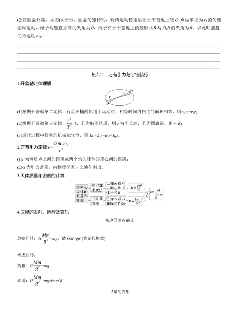 第一篇　专题一　第4讲　圆周运动　天体的运动_04高考物理_2025年新高考资料_二轮复习_2025年高考物理大二轮_2025物理二轮专题复习学生用书Word版文档_大二轮专题复习讲义