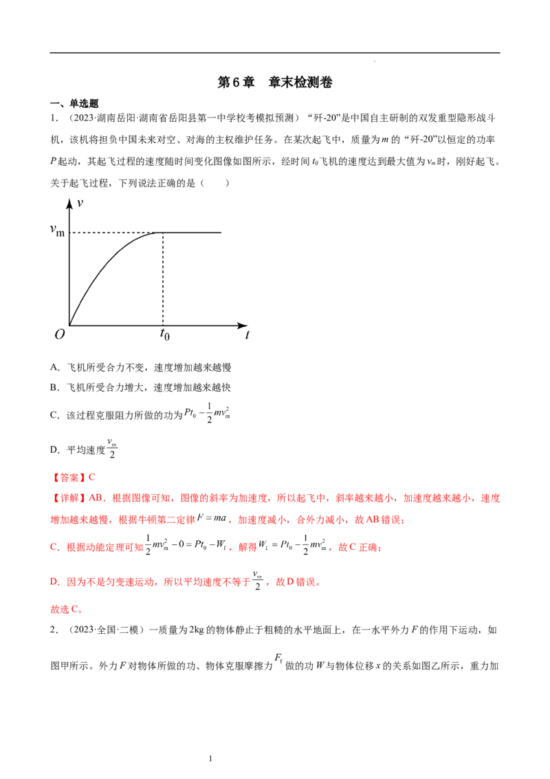 第6章机械能守恒定律章末检测卷（核心考点精讲+分层精练）-备战2024年高考物理一轮复习考点帮（新高考专用）（解析版）_04高考物理_新高考复习资料_2024新高考复习资料_一轮复习资料